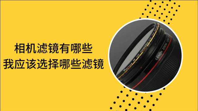 初学摄影如何选择滤镜,各种滤镜应该如何使用?