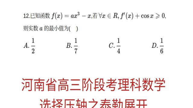 高中数学,河南省高三阶段考理科数学选择压轴题,泰勒二阶展开