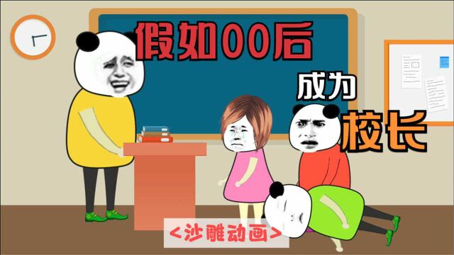 假如00后成为校长,哪个老师敢拖堂,直接罚写1000字检讨