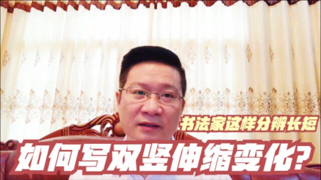 第36讲新手练字要懂得“双竖分长短”,书法家是这样辨别双竖长短