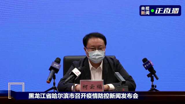 黑龙江省哈尔滨市召开疫情防控新闻发布会