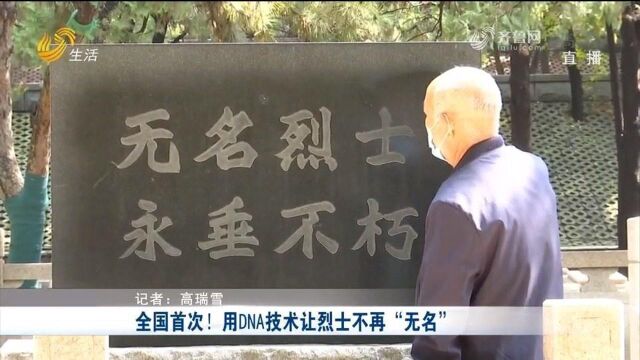 让烈士不再“无名”!济南运用新型DNA技术,为无名烈士寻亲