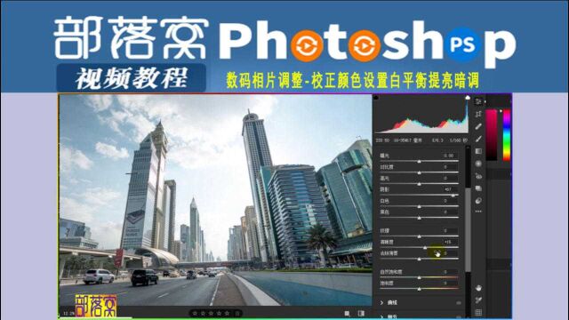 ps数码相片调整视频:校正颜色设置白平衡提亮暗调