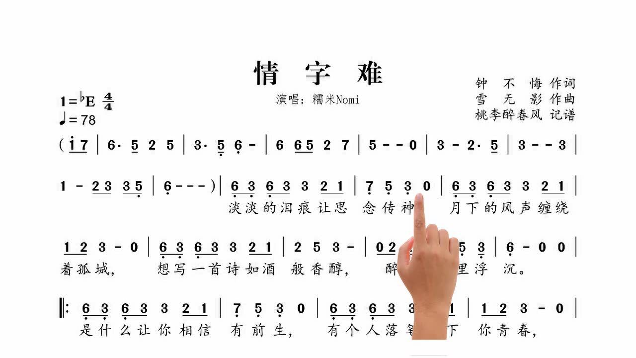简谱视唱《情字难》完整版,推开红尘烟雨窗,谁识痴情梦中人_腾讯视频