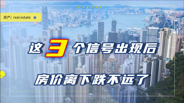 房价下跌征兆来了?这3个信号出现后,房价离下跌不远了