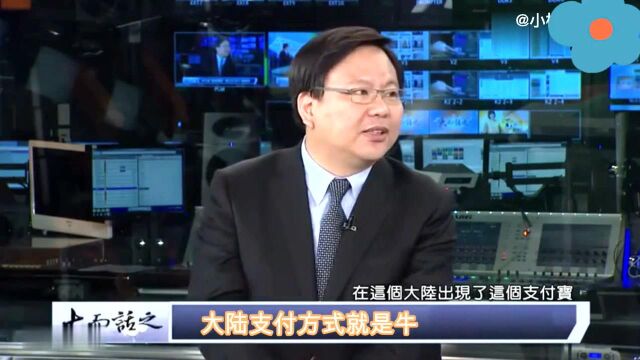 台湾移动支付为何不好?名嘴:台湾至少35种支付工具,大陆仅2种