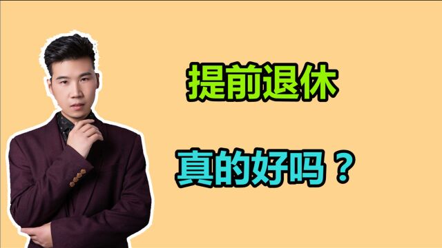 满足条件可以提前退休,都有哪些好处?你是如何看待的?