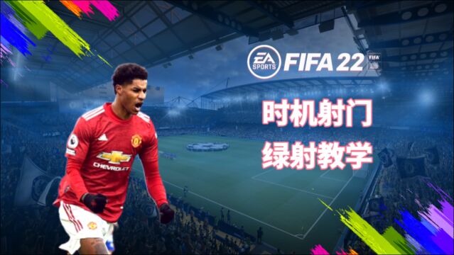 FIFA22完美绿射教程