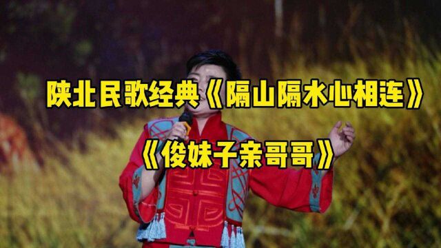 陕北民歌经典《隔山隔水心相连》《俊妹子亲哥哥》