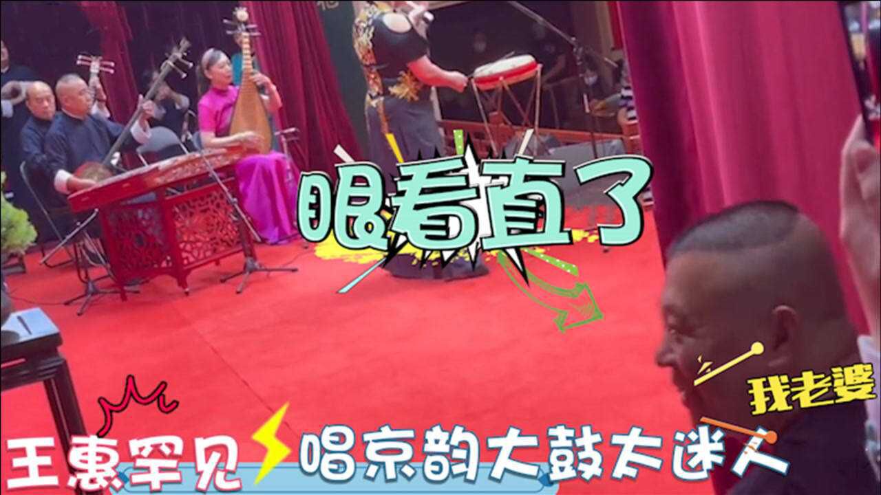 王惠唱京韵大鼓有多绝?精心打扮上台惊艳全场!台下郭德纲看的如痴如醉_高清1080P在线观看平台_腾讯视频