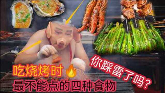 涨知识:吃烧烤时有4类食物不能点,你踩雷了吗?