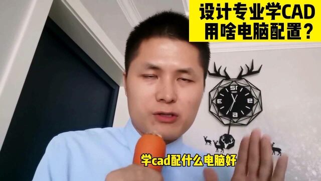 刚开学,很多设计专业的学生问,学习CAD,到底用啥电脑配置好?