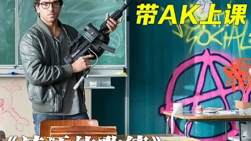 战斗民族最硬核老师，上课直接带把AK47，没一个学生敢逃课#电影解说 #喜剧