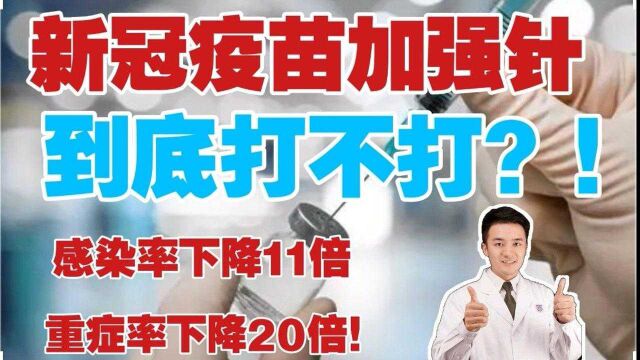 重磅!新冠加强针效果如何?新英格兰杂志:感染率下降11倍,重症发生率低20倍!