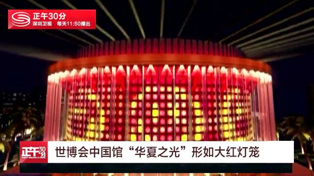 世博会中国馆“华夏之光”形如大红灯笼