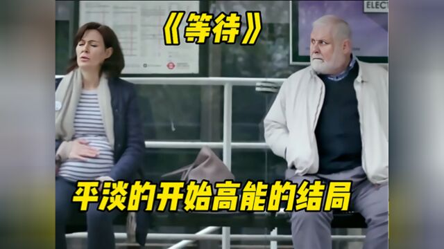 平淡的开始,意外的结局,反转短片《等待》