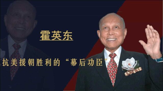 长津湖幕后冷知识:霍英东当年做了什么?让他港澳陆可以横着走?