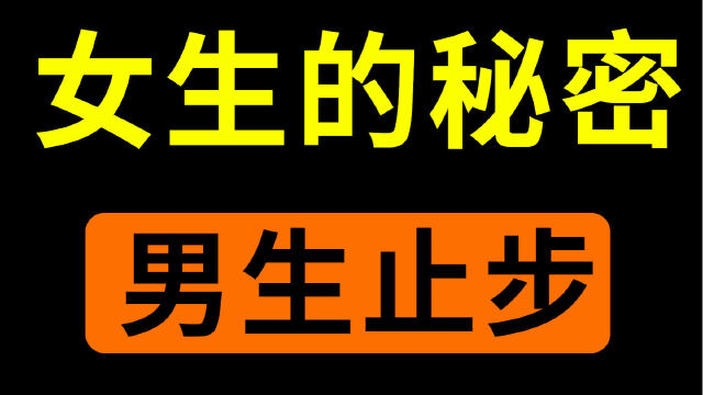 女生的秘密(男生勿入)_腾讯视频