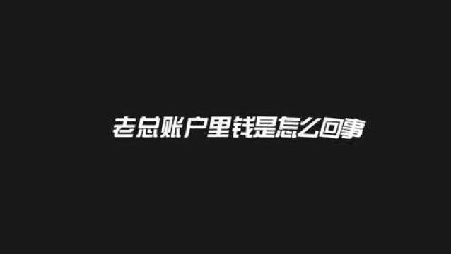 传销老总给你看账户余额及流水是真的吗