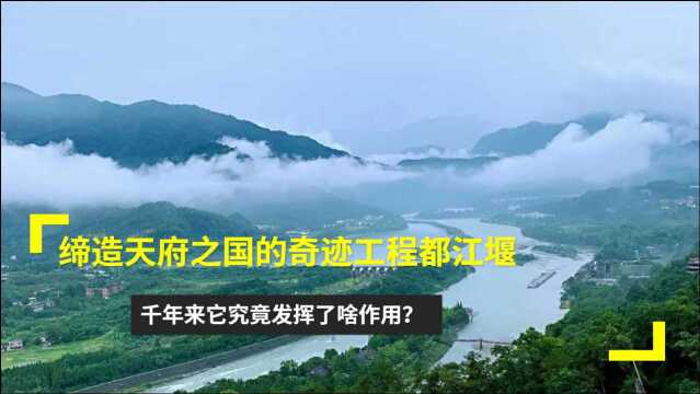 缔造天府之国的奇迹工程都江堰,千年来它究竟发挥了啥作用?