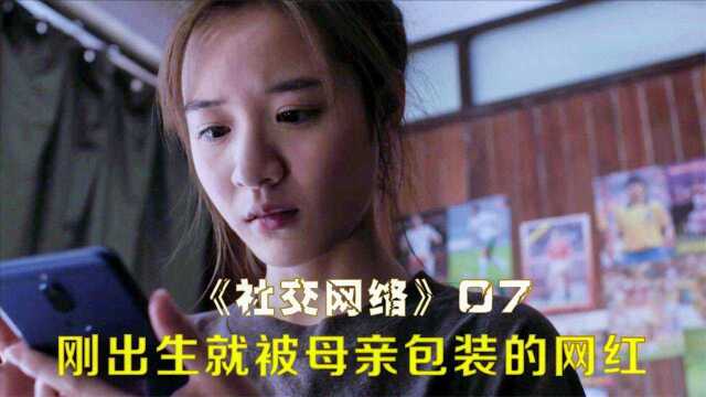 女儿被母亲包装成网红,生活全由网友投票决定,《社交网络》07