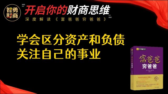 《富爸爸穷爸爸》建立自己的资产,减少负债