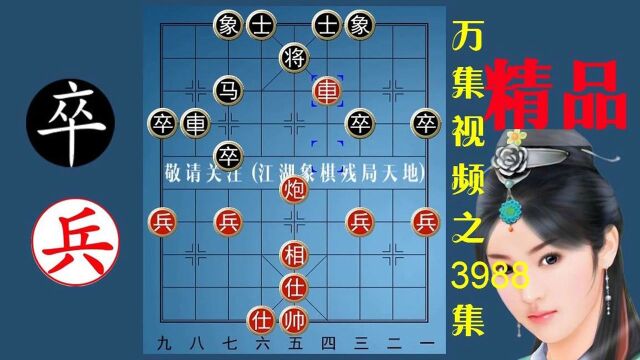 3988残局敢死炮