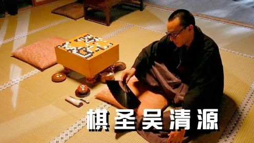 一个让日本顶尖棋手胆寒的人，被誉为“昭和棋圣”，《吴清源》