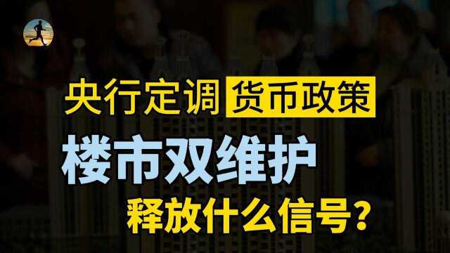 央行新定调,楼市“双维护”,货币政策会议释放什么信号?