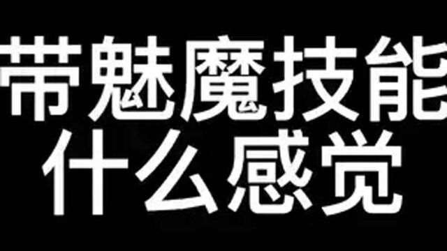 好家伙 自带魅魔技能#第五季节