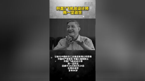 歼轰7飞机总设计师陈一坚逝世_高清1080P在线观看平台_腾讯视频