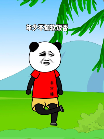 年少不知软饭香,错把青春倒插秧#搞笑#沙雕动画