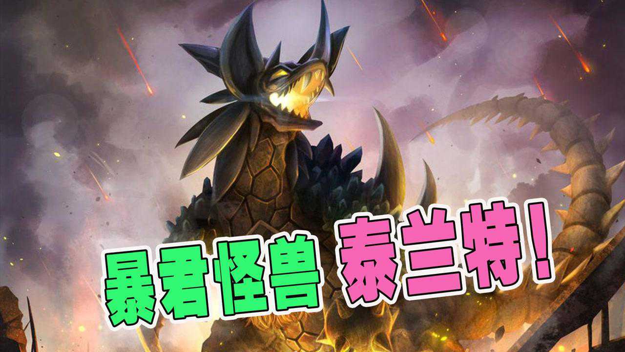 缝合怪泰兰特!暴君怪兽!独自一兽打败奥特五兄弟_腾讯视频