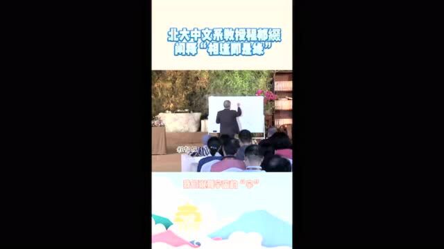 北京大学中文系教授程郁缀阐释“相逢即是缘”