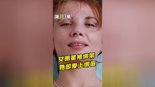 精神病人绑架女明星，没想到女人非但不报警，还慢慢爱上了这个绑匪