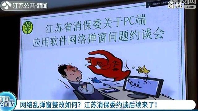 网络乱弹窗整改如何?江苏消保委约谈后续来啦!