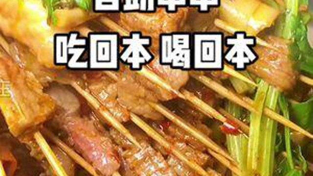 石家庄再也不用担心数签的串串自助!啥贵吃啥!多喝点9也回本了!