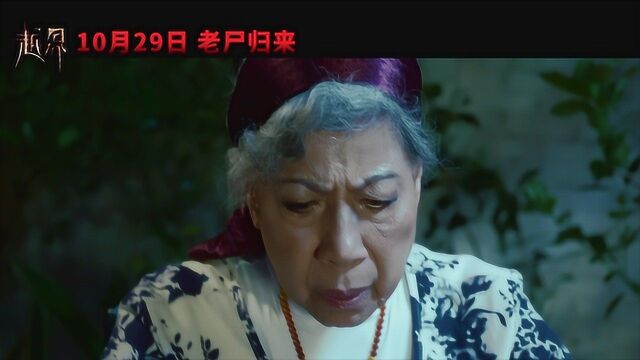 《越界》正式预告之跨越“阴阳界” 揭“阴婚”真相!