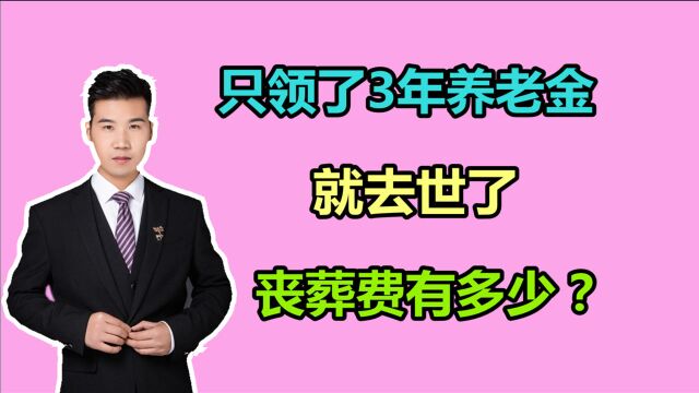 领了3年养老金就去世了,丧葬费和抚恤金如何算?按什么标准发?