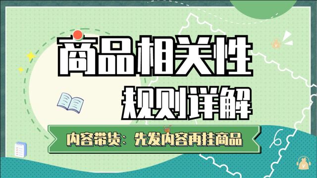 了解商品相关性规则,让你快速通过内容带货系统审核!