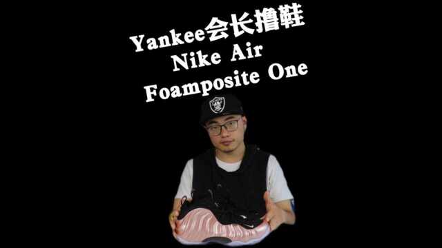 Yankee会长撸鞋Nike Air Foamposite One