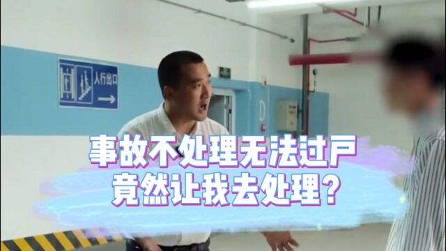 小伙卖车有事故不处理无法过户,竟赖着让我去处理?