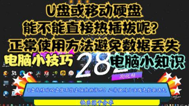 U盘或移动硬盘能不能直接热插拔呢?正常使用方法避免数据丢失