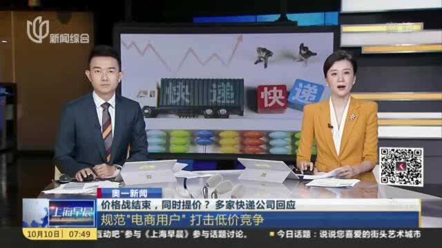 价格战结束,同时提价? 多家快递公司回应:规范“电商用户”打击低价竞争