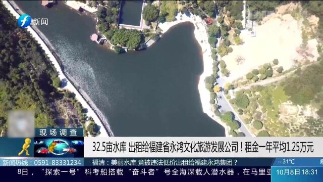 美丽水库竟被违法低价出租给福建永鸿集团 真相竟是如此!