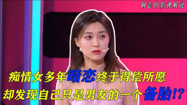 男友对前任余情未了,女友上台手撕前任,却发现自己只是备胎