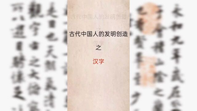 古代中国人的发明创造之汉字