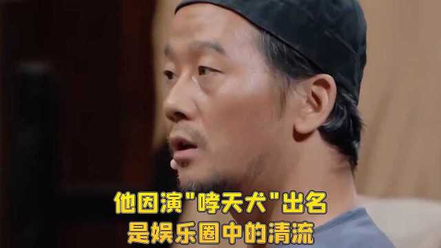 他因演“哮天犬”出名,是娱乐圈中的清流