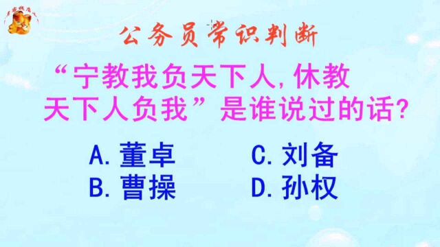 公务员常识判断,宁教我负人休教人负我是谁说的话?长见识啦