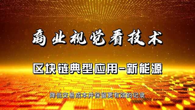 商业视觉看技术之区块链的典型应用场景新能源